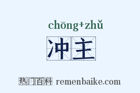 冲主是什么意思的图片